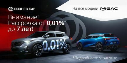Рассрочка от 0.01% до 7 лет* на GAC в БИЗНЕС КАР!