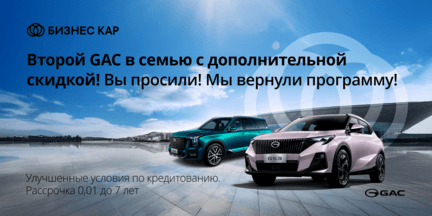 Второй GAC в семью с дополнительной скидкой!