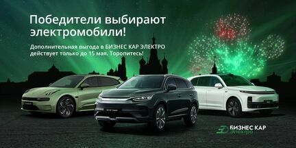Победители выбирают электромобили!
