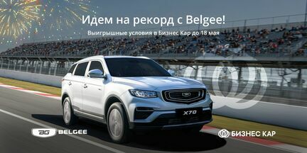 Идем на рекорд с Belgee!