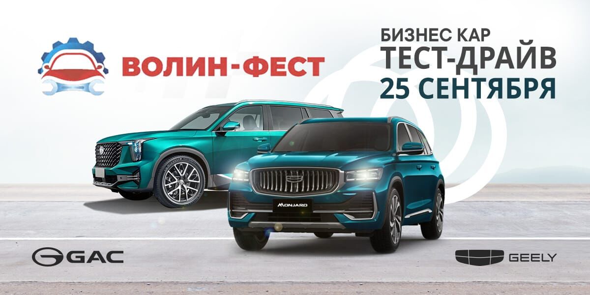 Волин-Фест: тест-драйв 25 сентября