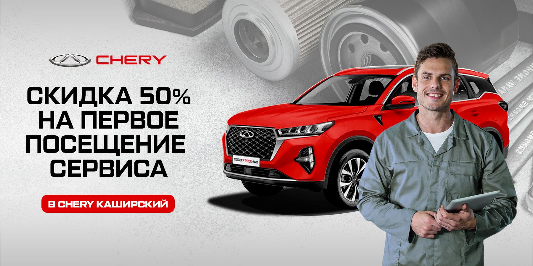 Chery каширский. Скидка первый автомобиль. Сервис чери.