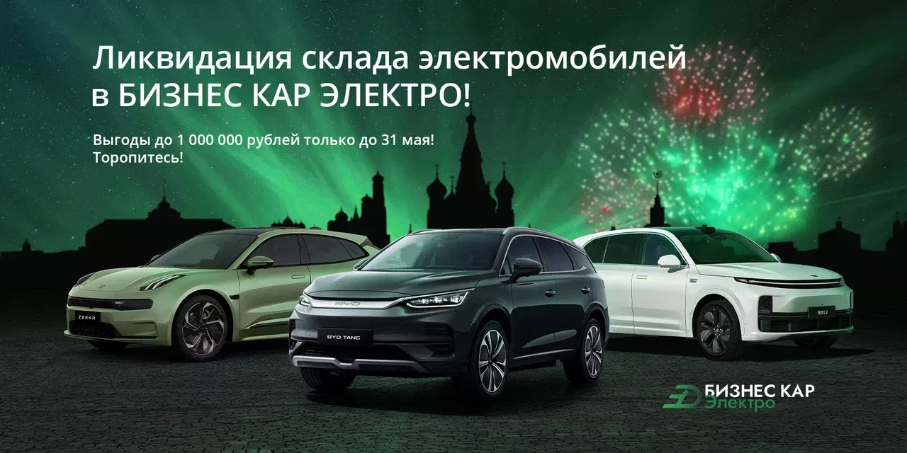 Ликвидация склада электромобилей в БИЗНЕС КАР ЭЛЕКТРО!