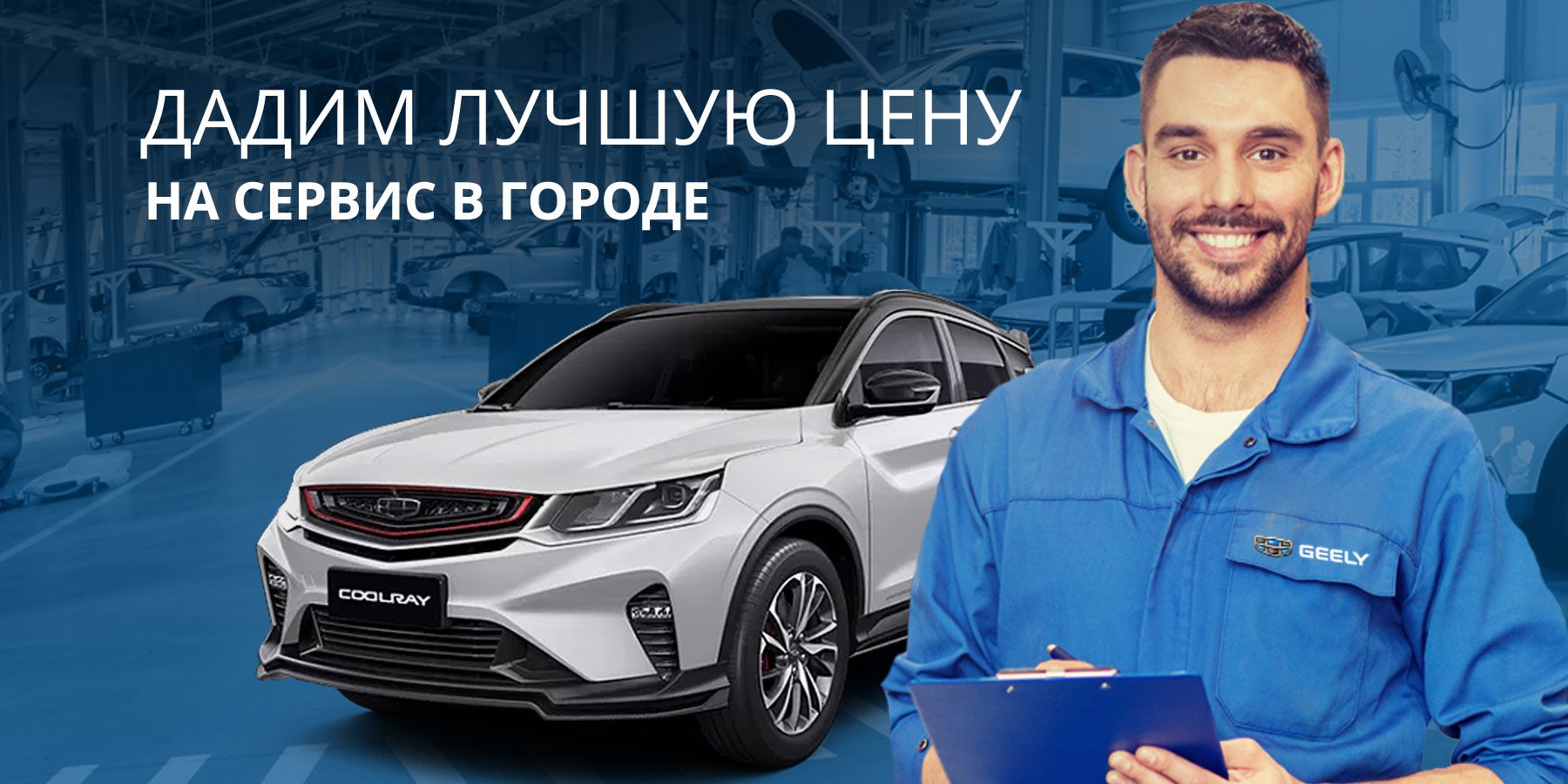 Сервис Geely. Geely техобслуживание. Сервис Джили. Срочно требуется обслуживание Geely Atlas.