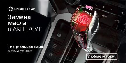 Замена масла в АКПП/CVT