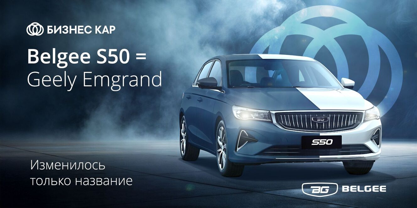 Belgee S50: изменилось только название!