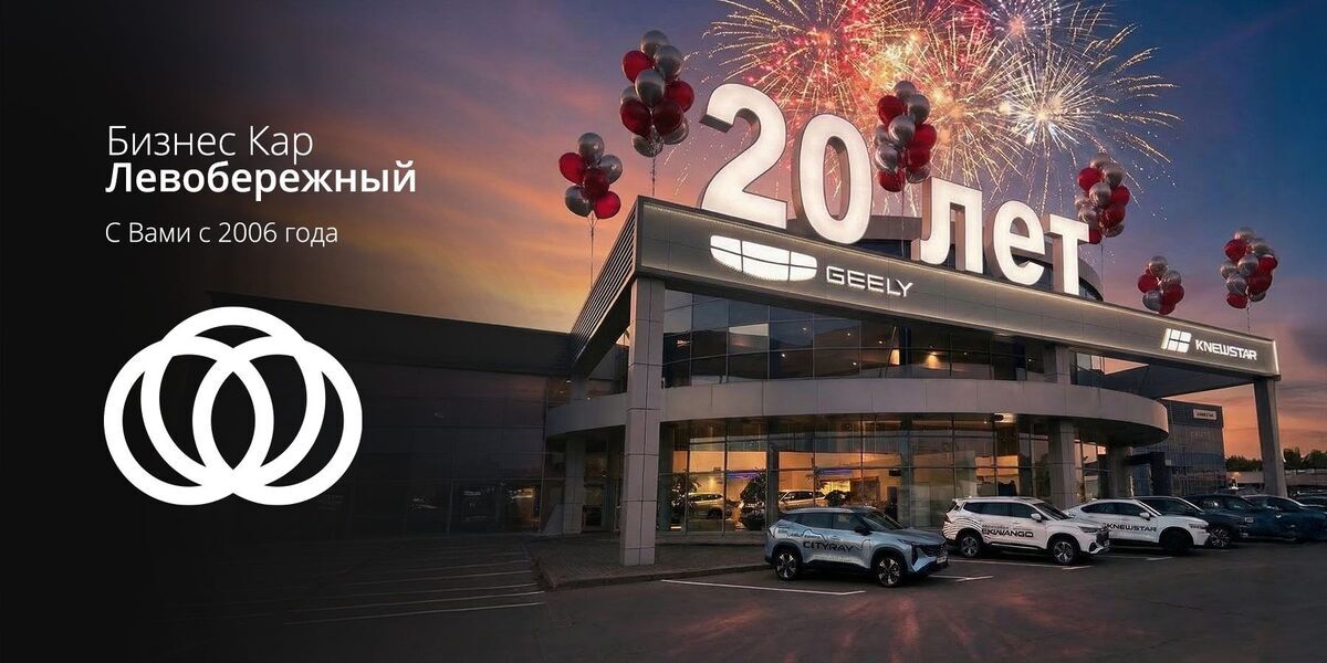 20 лет Бизнес Кар Левобережный! 