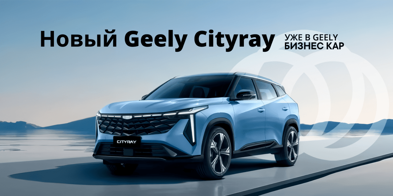 Новый GEELY Cityray уже в БИЗНЕС КАР!