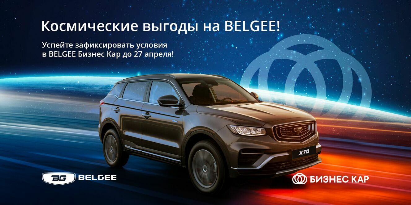 Космические выгоды на BELGEE! 