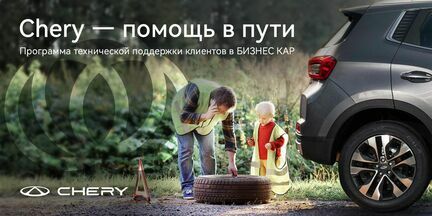 Программа технической поддержки клиентов «Chery — помощь в пути»