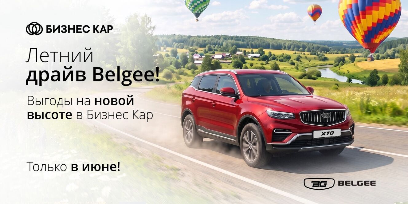 Летний драйв Belgee! Выгода на новой высоте!