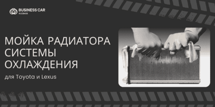 Мойка радиатора системы охлаждения