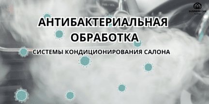 Антибактериальная обработка системы кондиционирования салона за 1300 рублей