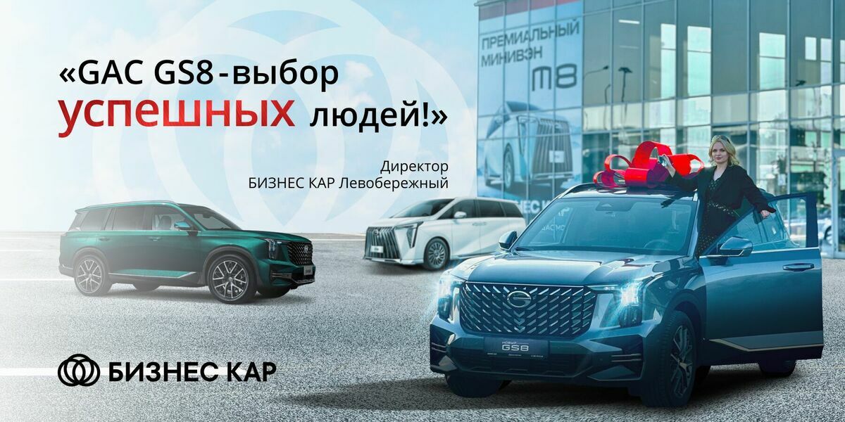 GAC GS8 II — надёжный, технологичный и комфортный автомобиль. Просто слова? 