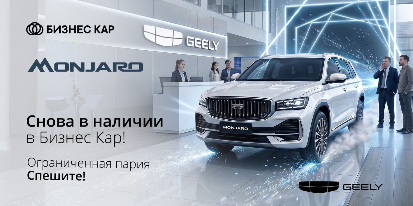 Geely Monjaro снова в наличии! 
