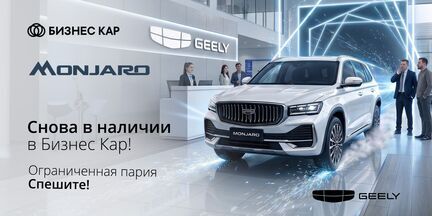 Geely Monjaro снова в наличии! 