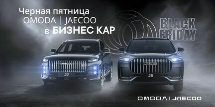 Черная пятница OMODA JAECOO в БИЗНЕС КАР 