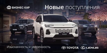 Новые поступления Toyota и Lexus уже в Бизнес Кар!