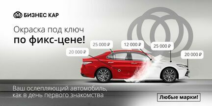 Окраска автомобиля по фиксированной цене!
