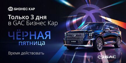 Время действовать! Черная пятница в GAC! 