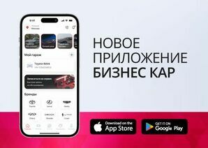 Новое мобильное приложение БИЗНЕС КАР