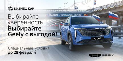 Выбирайте уверенность, выбирайте Geely!