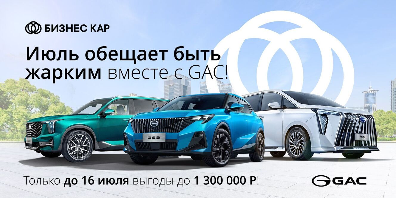 Июль обещает быть жарким вместе с GAC!