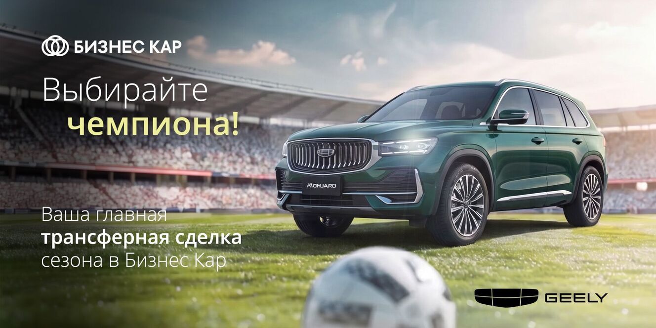 Выбирайте чемпиона! Решающая выгода на Geely!