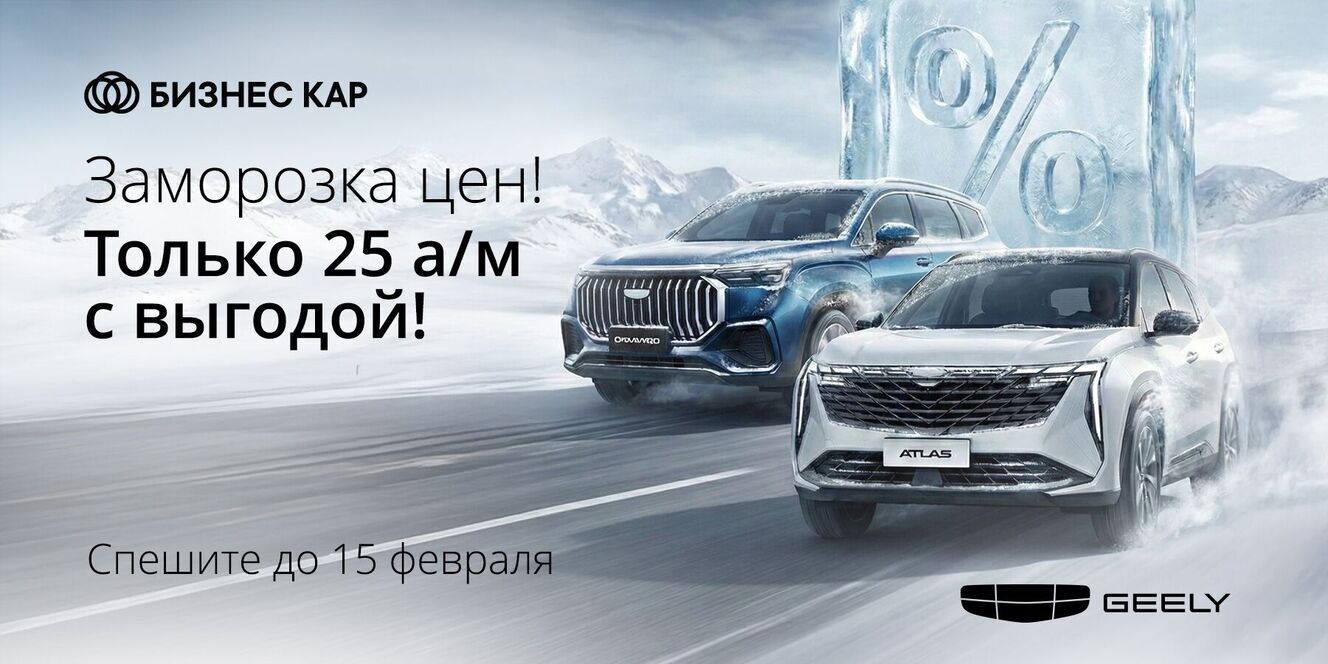 Заморозка цен на Geely! 
