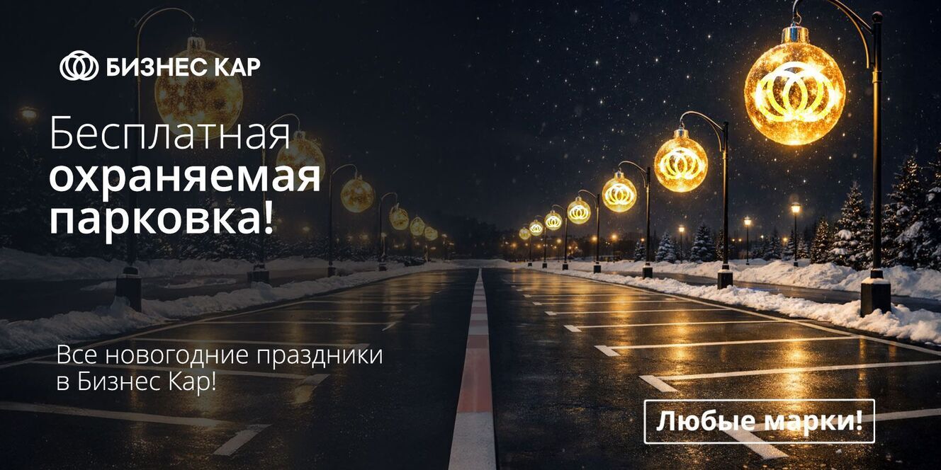Бесплатная парковка на все новогодние праздники!