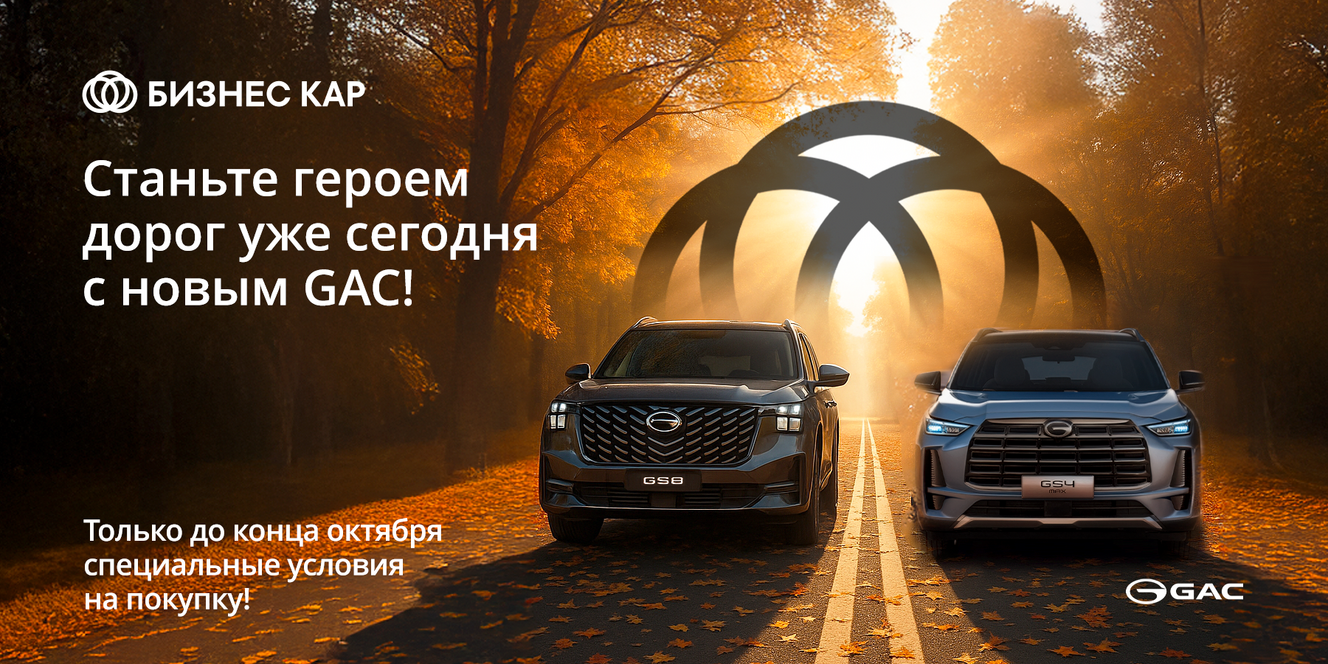 Станьте героем дорог уже сегодня с новым GAC! 