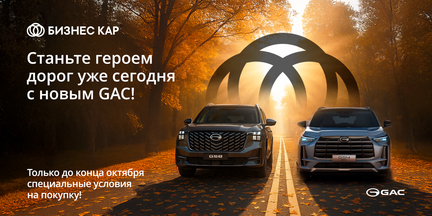Станьте героем дорог уже сегодня с новым GAC! 
