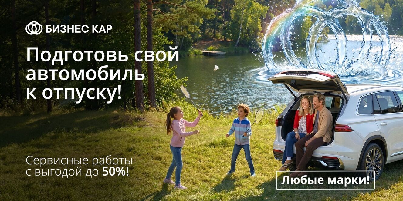 Подготовь свой автомобиль к отпуску!