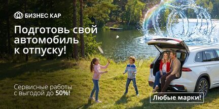 Подготовь свой автомобиль к отпуску!