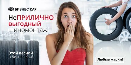 Неприлично выгодный шиномонтаж от Бизнес Кар!