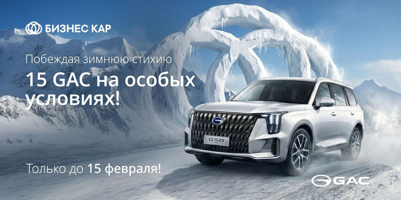 Побеждая зимнюю стихию! 15 GAC с выгодой!