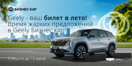 Geely – Ваш билет в лето!
