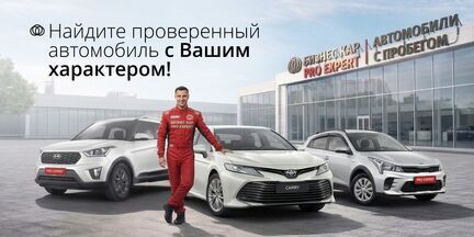 Найдите проверенный автомобиль с вашим характером! 