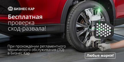 Бесплатная проверка сход-развала!