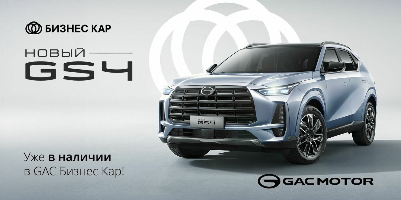 Новый GAC GS4!