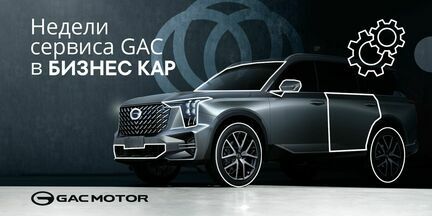 Недели сервиса GAC в Бизнес Кар!