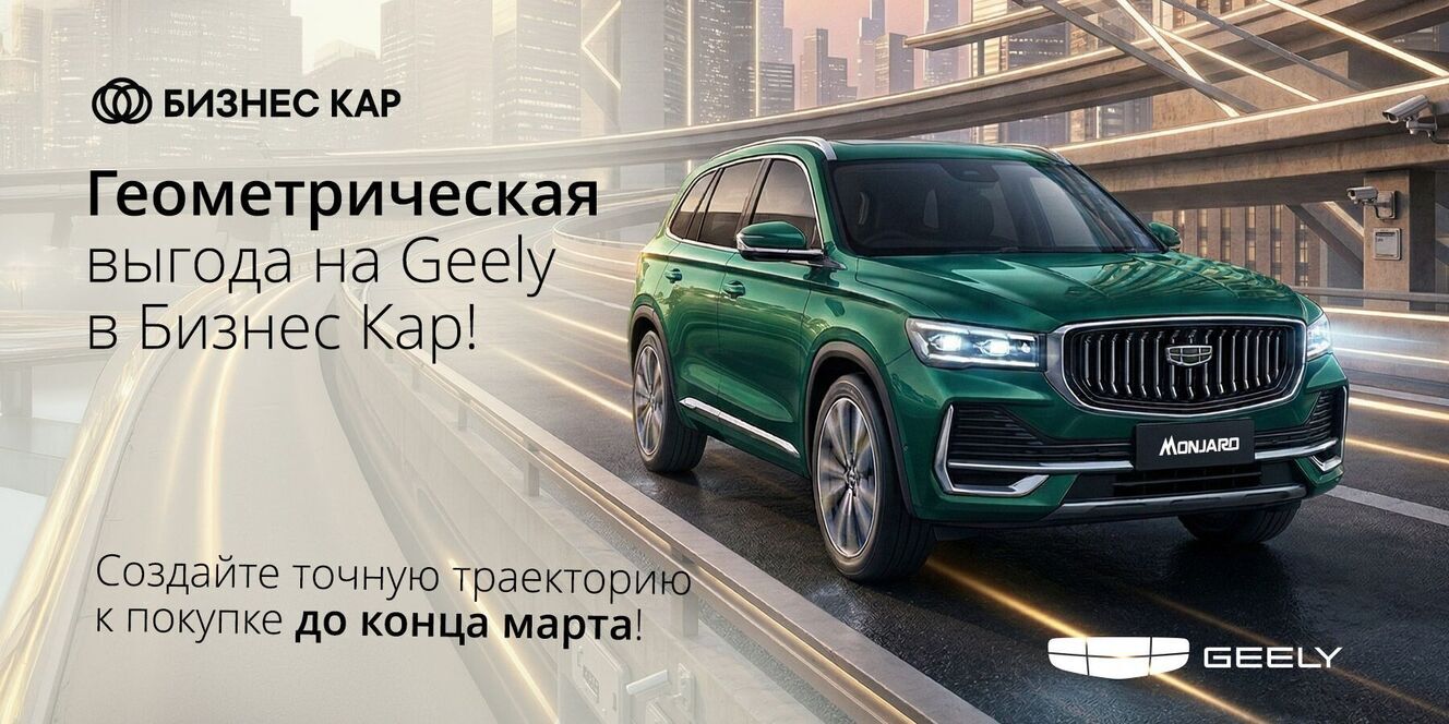 Геометрическая выгода на Geely!  