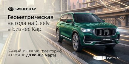 Геометрическая выгода на Geely!  