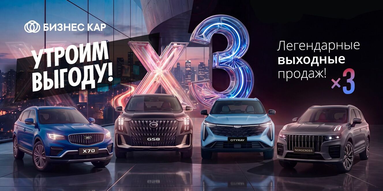 Утроим выгоду! Легендарные выходные продаж! 