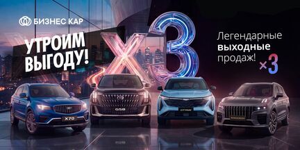 Утроим выгоду! Легендарные выходные продаж! 