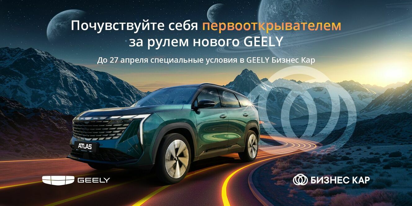 Почувствуйте себя первооткрывателем за рулем нового GEELY!