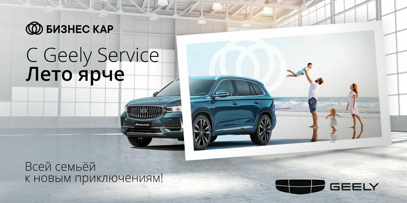 C GEELY Сервис лето ярче