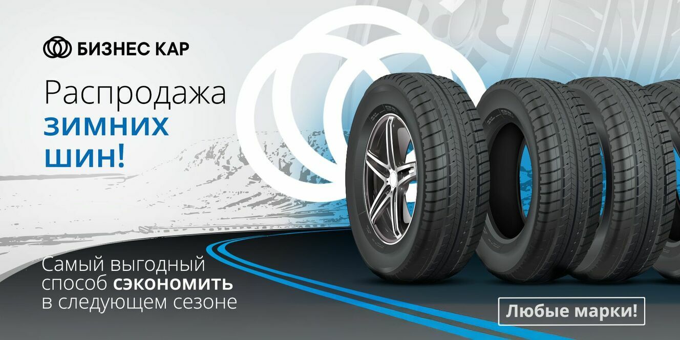 Распродажа зимних шин!