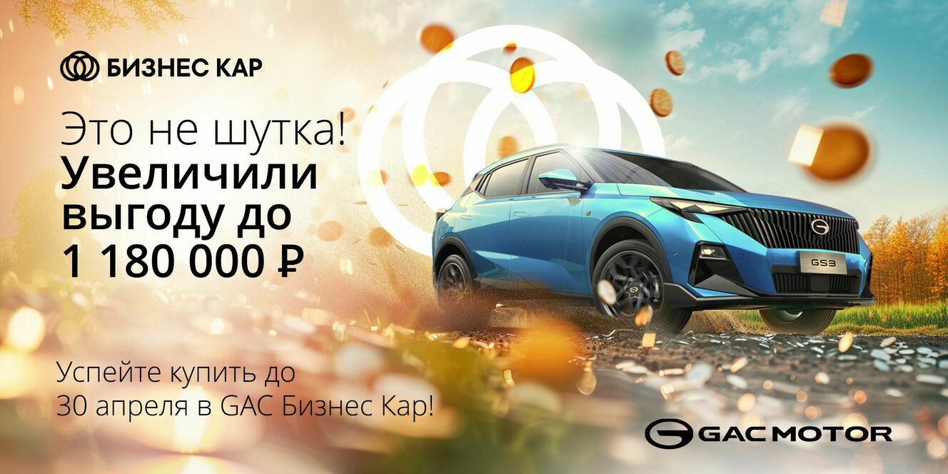 Выгода до 1 180 000 рублей на GAC в БИЗНЕС КАР!