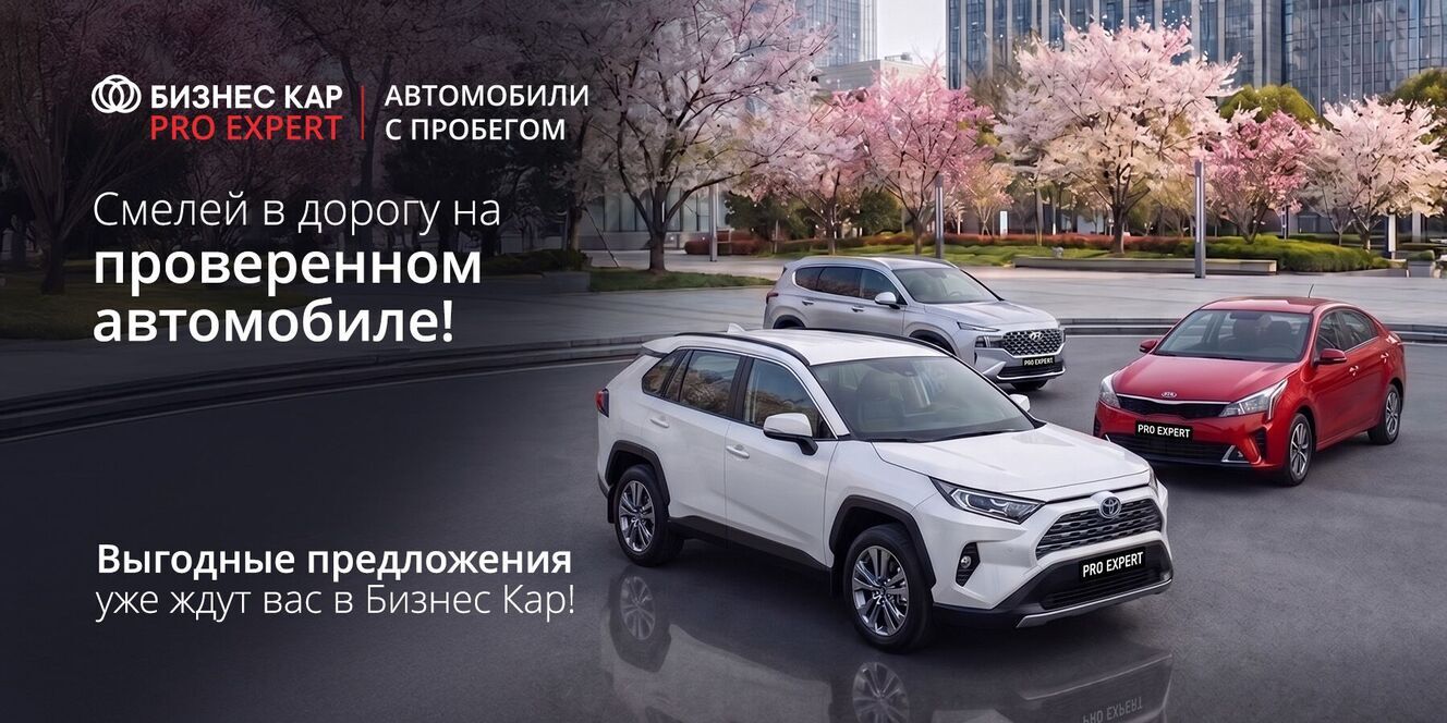 Покоряйте новые горизонты на проверенном автомобиле! 
